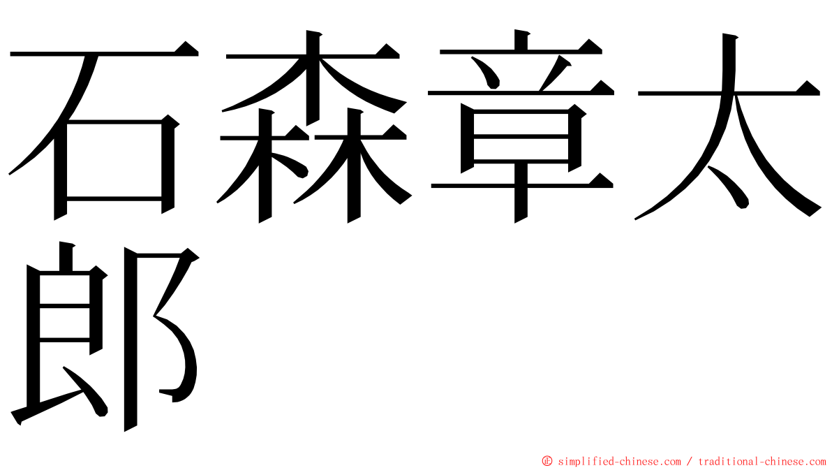 石森章太郎  ming font